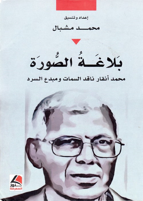 بلاغة الصورة : محمد أنقار ناقد السمات ومبدع السرد